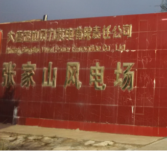 大唐定边张家山风电场箱变测控改造项目